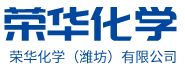 荣华化学